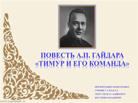 Повесть А.П. Гайдара «Тимур и его команда» - презентация онлайн