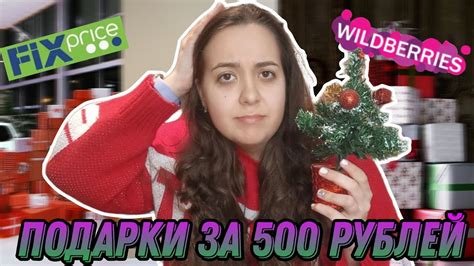 БЮДЖЕТНЫЕ подарки на Новый Год ДО 1000 рублей! / кретивные, полезные ...