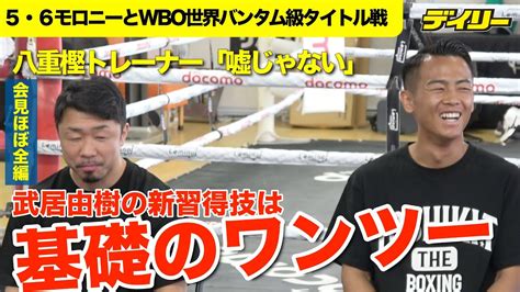 武居由樹の成長【5・6モロニー戦へ会見】八重樫トレーナー実感「できなかった動きができるように」その内容は“ワンツー”！？【ほぼ全編