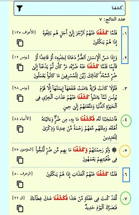 كشفنا سبع مرات في القرآن مرتان بزيادة الفاء فكشفنا وحيدة