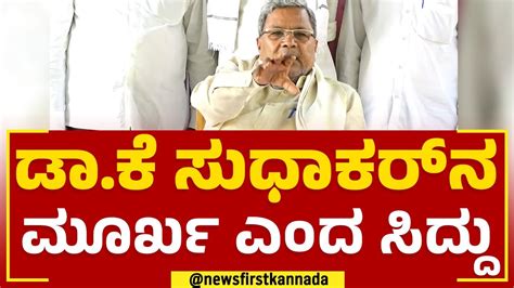 Siddaramaiah Dr K Sudhakar ನ ಮೂರ್ಖ ಎಂದ ಸಿದ್ದು 2023 Election Newsfirstkannada Youtube