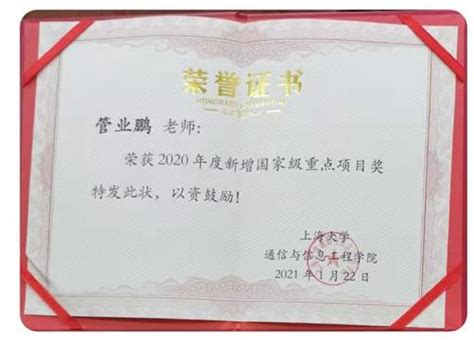 热烈祝贺管业鹏教授荣获2020年度新增国家级重点项目奖 上海大学通信与信息工程学院智能信息感知实验室