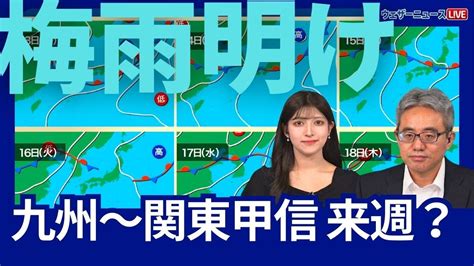 【梅雨明け】九州から関東甲信は来週に梅雨明けか 梅雨前線の活動が弱まる見込み News Wacoca Japan People