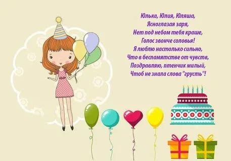 Картинки С днем рождения, Юля (97 открыток с поздравлениями)