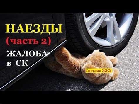 НАЕЗДЫ. Жалоба в Следственный комитет. - YouTube