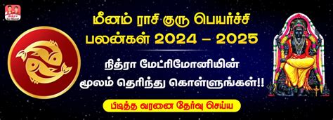 மீனம் குரு பெயர்ச்சி பலன்கள் 2024 To 2025 நித்ரா மேட்ரிமோனி