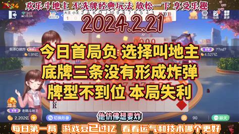 欢乐斗地主，经典玩法不洗牌模式，2024年2月21日首局牌局分享 小米游戏中心