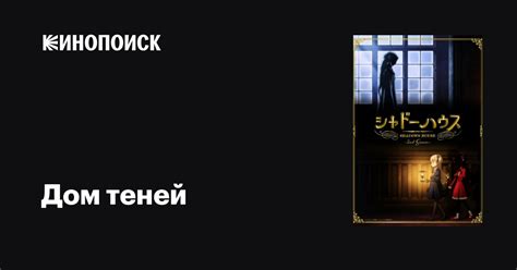 Дом теней аниме 2021 все серии 1-2 сезоны описание, интересные факты о ...