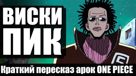 ВАН ПИС ЗА 22 МИН | Виски Пик | Сравнение манги с аниме One Piece - YouTube