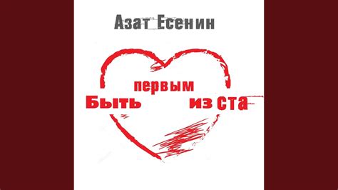 Быть первым из ста - YouTube