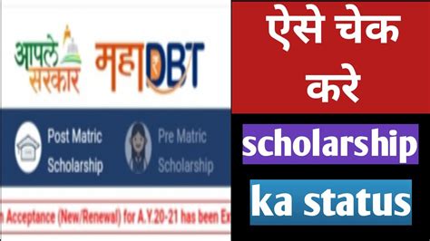 Scholarship Ka Status Kaise Check Karen Scholarship Kaise Check Kare