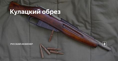 Кулацкий обрез | Русский инженер | Дзен