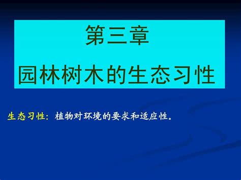 第3章 园林树木的生态习性 学生word文档在线阅读与下载无忧文档