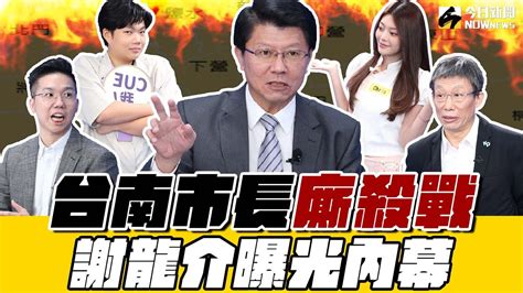 鄉民大學問EP 53字幕版 謝龍介 的贏面爭台南市長 民進黨內鬥兇狠 關鍵全在 賴清德 柯文哲 生日大禮包來了 高虹安 只剩兩條