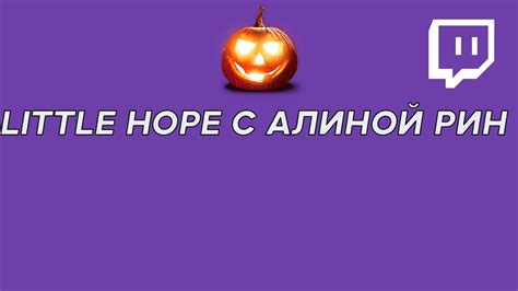 Хесус и АлинаРин играют в Little Hope - YouTube