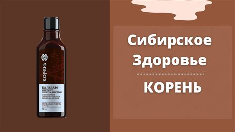 Бальзам Корень| Сибирское Здоровье - YouTube