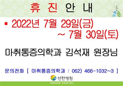 선한병원 진료안내 진료일정 2022년 7월 29일금~7월 30일토 마취통증의학과 김석재원장님 휴진안내 글보기