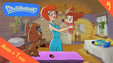 Новое Простоквашино – 9 серия – Мама и Тама – Союзмультфильм HD ...