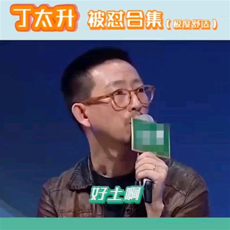 丁太升被怼合集 哔哩哔哩 Bilibili