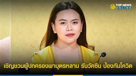 รัฐบาล เชิญชวนผู้ปกครองพาบุตรหลาน 6 เดือน 4 ปี รับวัคซีน ป้องกันโควิด 19 Topnews