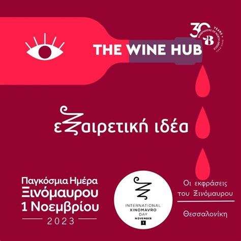 Οι εκφράσεις του Ξινόμαυρου στο The Wine Hub WINEMAKERS OF NORTH GREECE