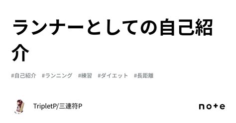 ランナーとしての自己紹介｜tripletp三連符p