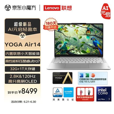 【手慢无】联想 Yoga Air 14 Ai 元启 Ultra版仅售8489元 超值推荐！笔记本导购 中关村在线