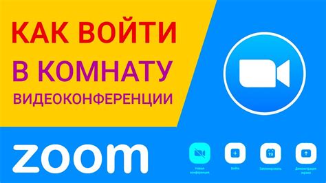 Как войти в комнату видеоконференции Zoom 2 варианта 5 способов войти