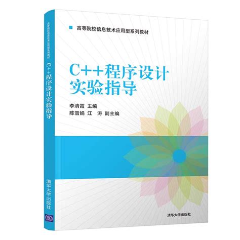 清华大学出版社 图书详情 《c程序设计实验指导》