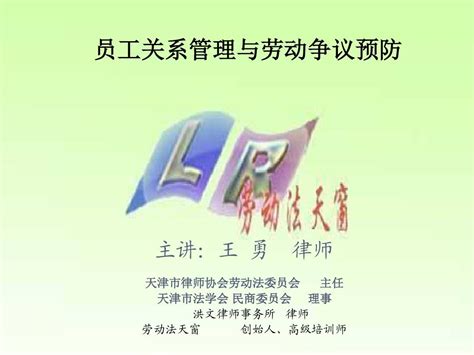 员工关系管理与劳动争议预防2012word文档在线阅读与下载无忧文档