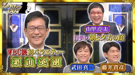 しゃべくり007 4月10日月放送分 緊急出演世界一のリーダー栗山監督wbc後初バラエティー｜バラエティ｜見逃し無料配信はtver