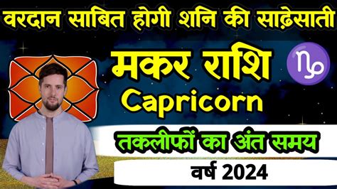 तकलत क अत समय आ गय वरष 2024 म हग मलमल Capricorn makar