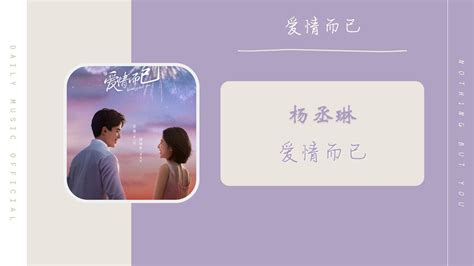 爱情而已 Nothing But You - 杨丞琳 Rainy Yang（爱情而已 电视剧片尾曲 OST） | Drama Nothing But You OST - YouTube Music