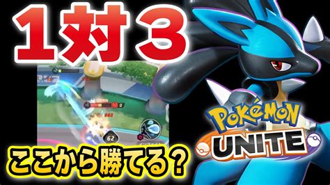 【ポケモンユナイト】あの状況から勝てるとかマヂ！？〝 しんそく×インファイト×脱出ボタン 〟新しい組み合わせのルカリオが爆誕してしまった