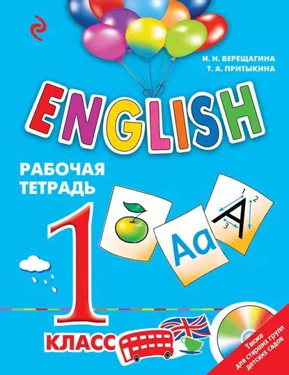 English. 1 класс. Рабочая тетрадь | Верещагина Ирина Николаевна ...