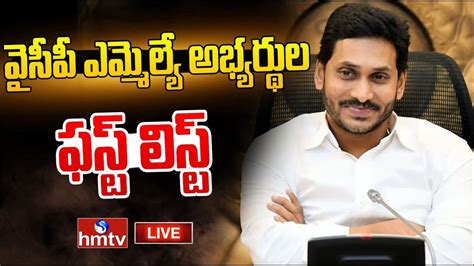 Live వైసీపీ ఎమ్మెల్యే అభ్యర్థుల ఫస్ట్ లిస్ట్ Ycp Mla Candidates