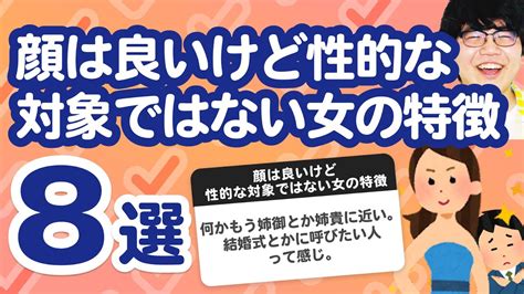 【6万人調査】「顔は良いけど性的な対象ではない女の特徴8選」聞いてみたよ Youtube