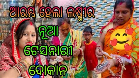 ଆରମ୍ଭ ହେଲା ଲଷ୍ମୀର ନୂଆ ଟେସନାରୀ ଦୋକାନ 🥰 - YouTube