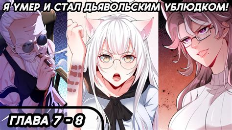 #7 - 8 Озвучка маньхуа "Я умер и стал дьявольским ублюдком!" глава 7 ...
