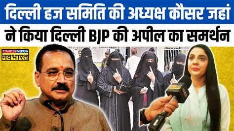 Delhi Haj Committee Chief Kausar Jahan न भ क बरक वल Women