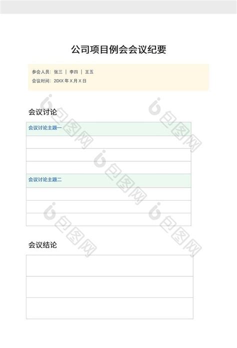 例会会议纪要word模板下载 包图网