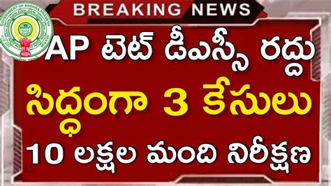 Ap Tet Dsc 2024 Latest News Today Apdsc Aptet Youtube