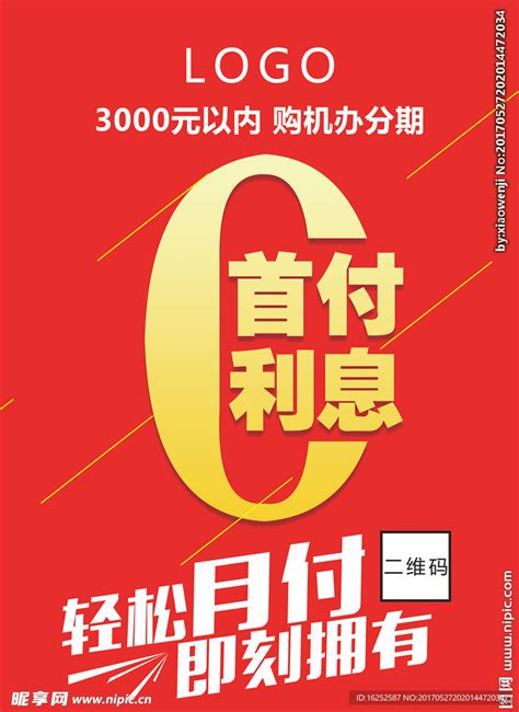 0首付0利息设计图海报设计广告设计设计图库昵图网