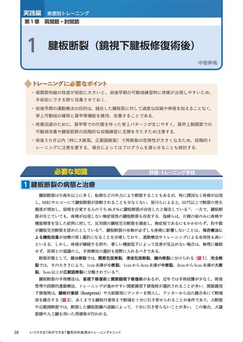 いつできる？何ができる？整形外科疾患のトレーニングメソッド〜機能解剖とチャートから学ぶ適切な介入の選択と実践 羊土社