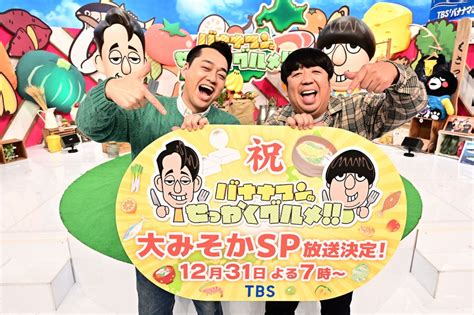 Tbs、今年の大みそかは『バナナマンのせっかくグルメ』 番組初の生放送も マイナビニュース