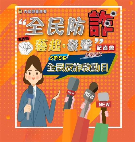 「全民防詐、藝起發聲」5月5日高市婦幼警宣導活動揭幕！ 勁報 Line Today