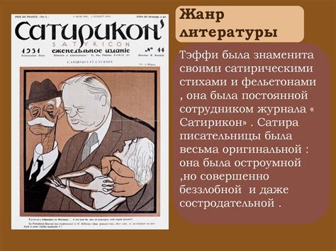 Тэффи Надежда Александровна - презентация онлайн