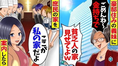 【スカッと】高級タワマンを自慢するセレブ義妹「貧乏人の家を社会見学させろw」→仕方なく私の家に招待した結果【総集編】【漫画】【漫画動画】【アニメ】【スカッとする話】【2ch】 Youtube