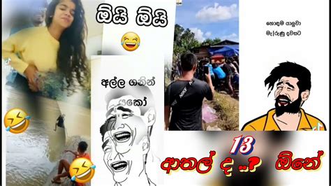 ආතල් විතරමයි Athal Witharamai Sinhala Tik Tok Video Episode 13 Funny Meme 😉 Youtube