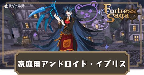 【フォートレスサガ】英雄スキン「家庭用アンドロイド・イブリス」の性能と入手方法【fortress Saga】 神ゲー攻略